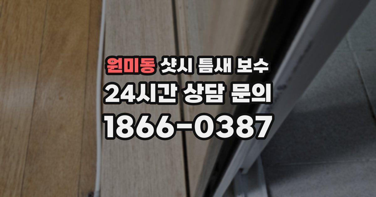 원미동 샷시 틈새 보수