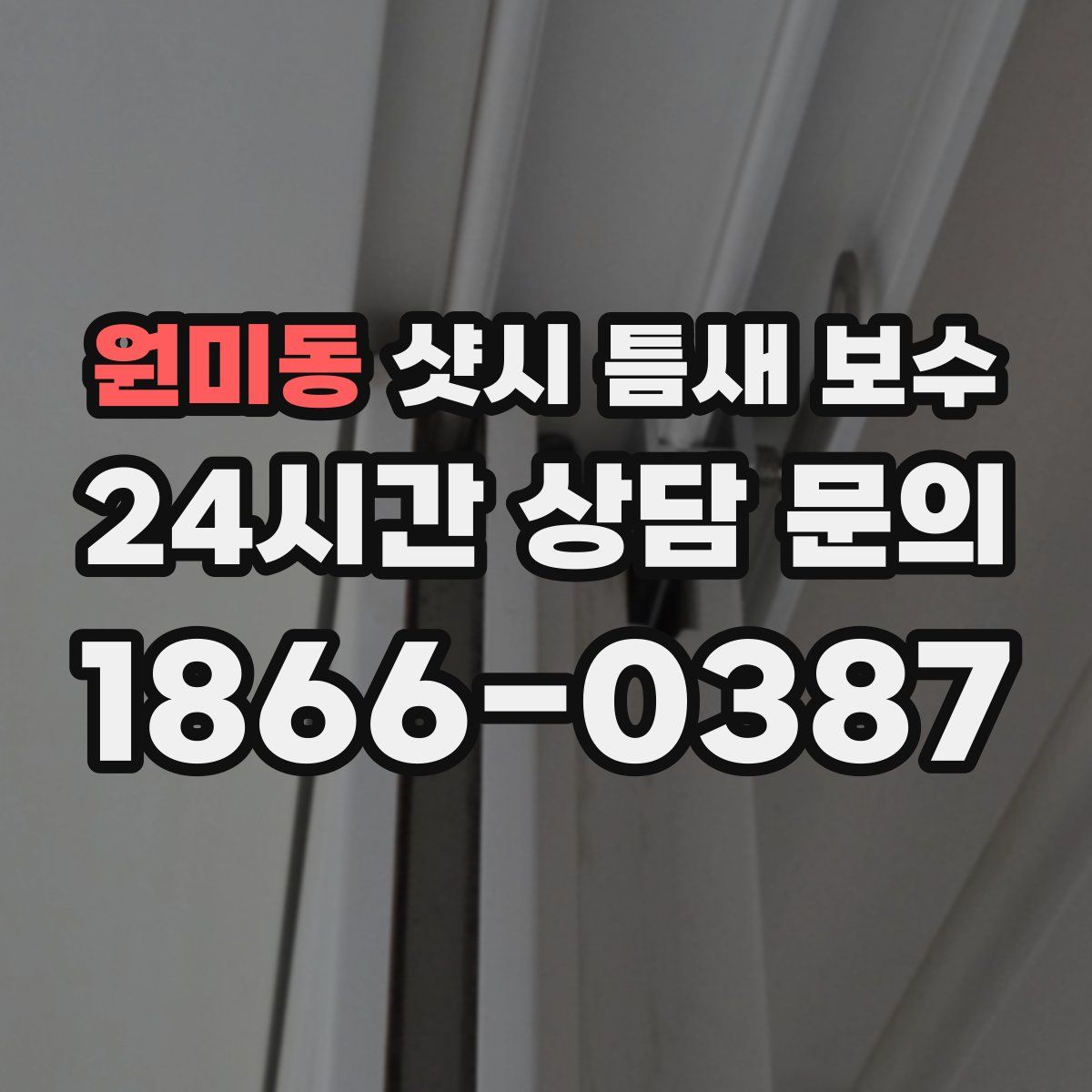 원미동 샷시 틈새 보수