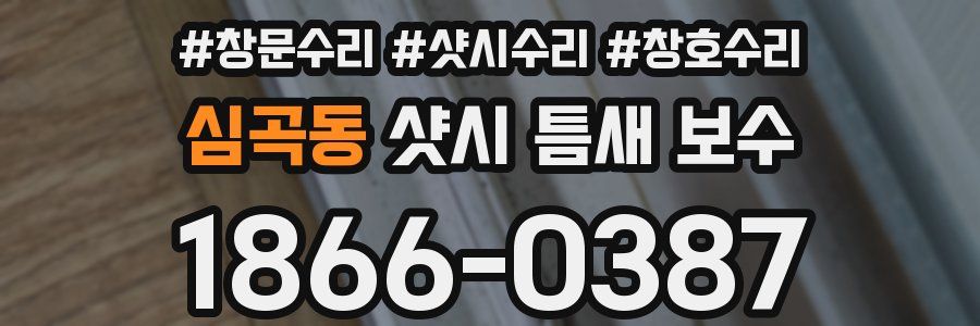 심곡동 샷시 틈새 보수