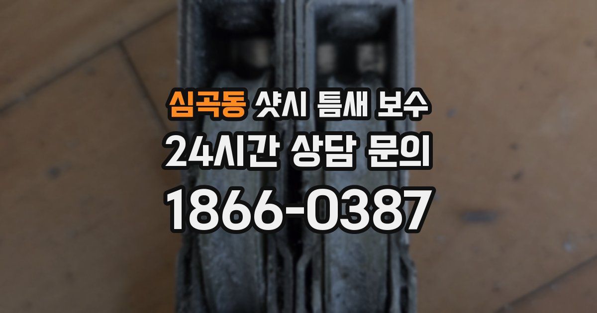 심곡동 샷시 틈새 보수