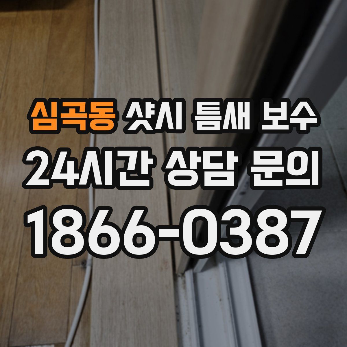 심곡동 샷시 틈새 보수
