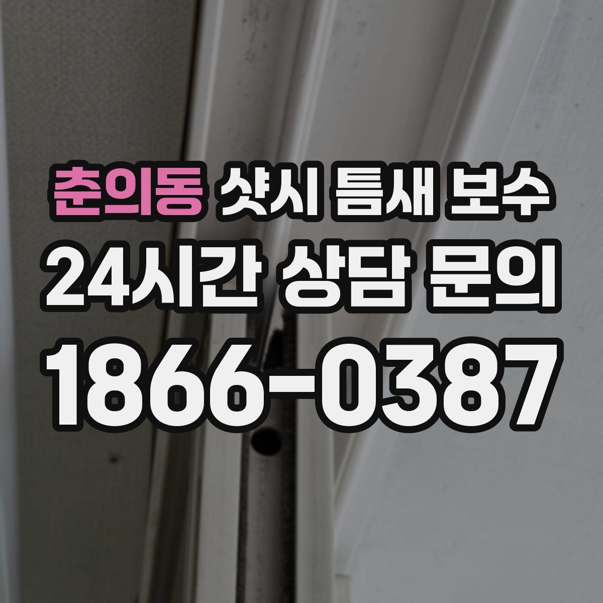 춘의동 샷시 틈새 보수