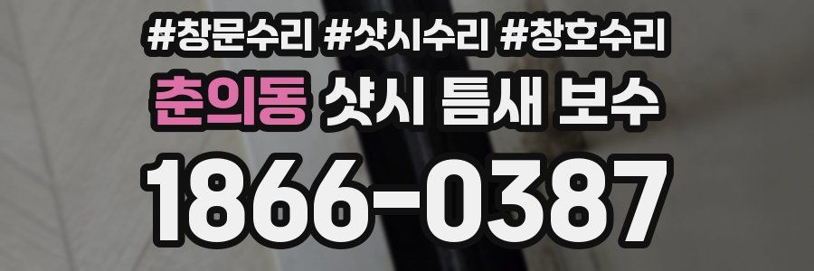 춘의동 샷시 틈새 보수