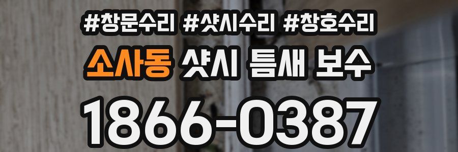소사동 샷시 틈새 보수