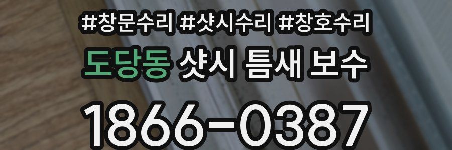 도당동 샷시 틈새 보수