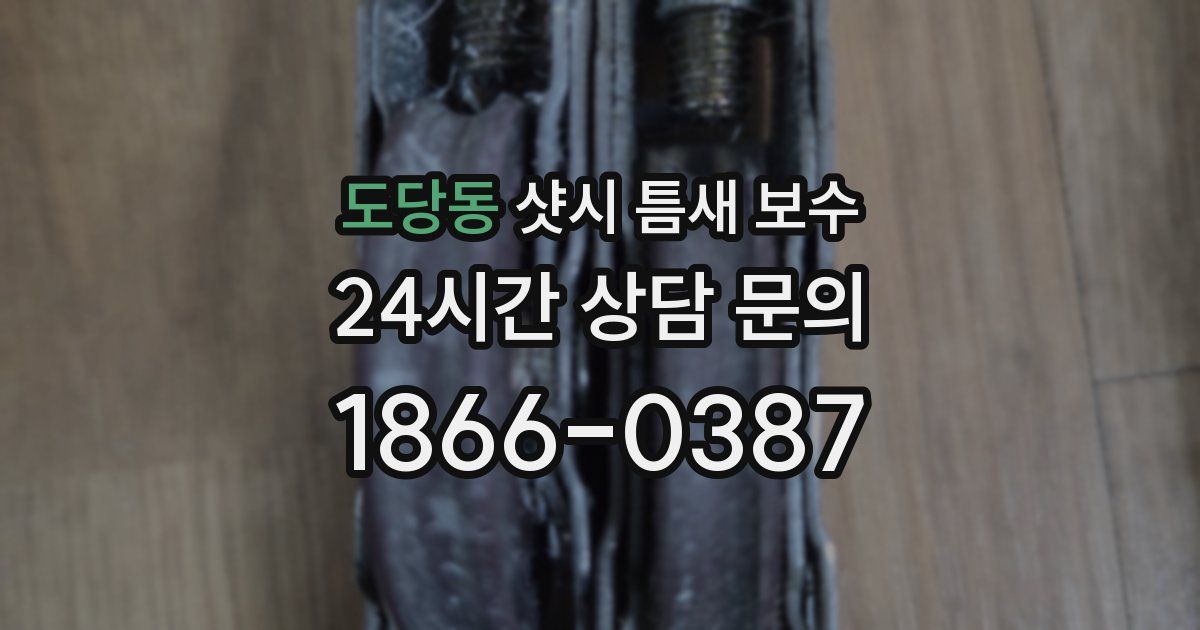 도당동 샷시 틈새 보수