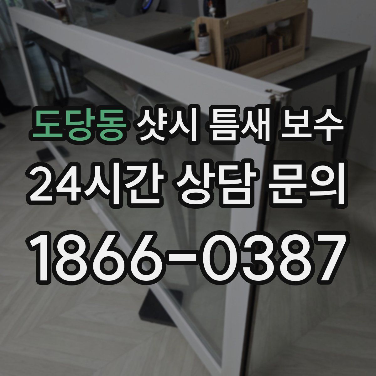 도당동 샷시 틈새 보수