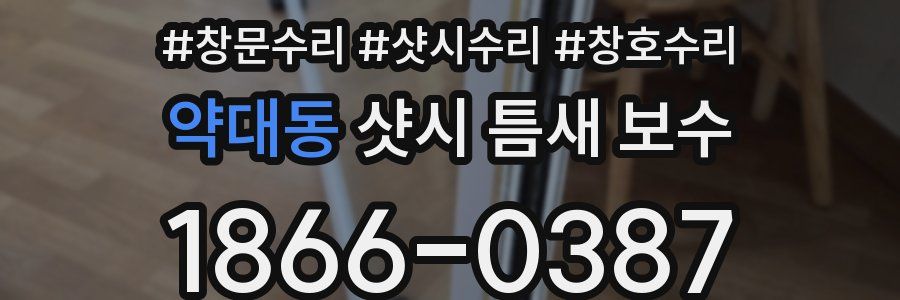 약대동 샷시 틈새 보수