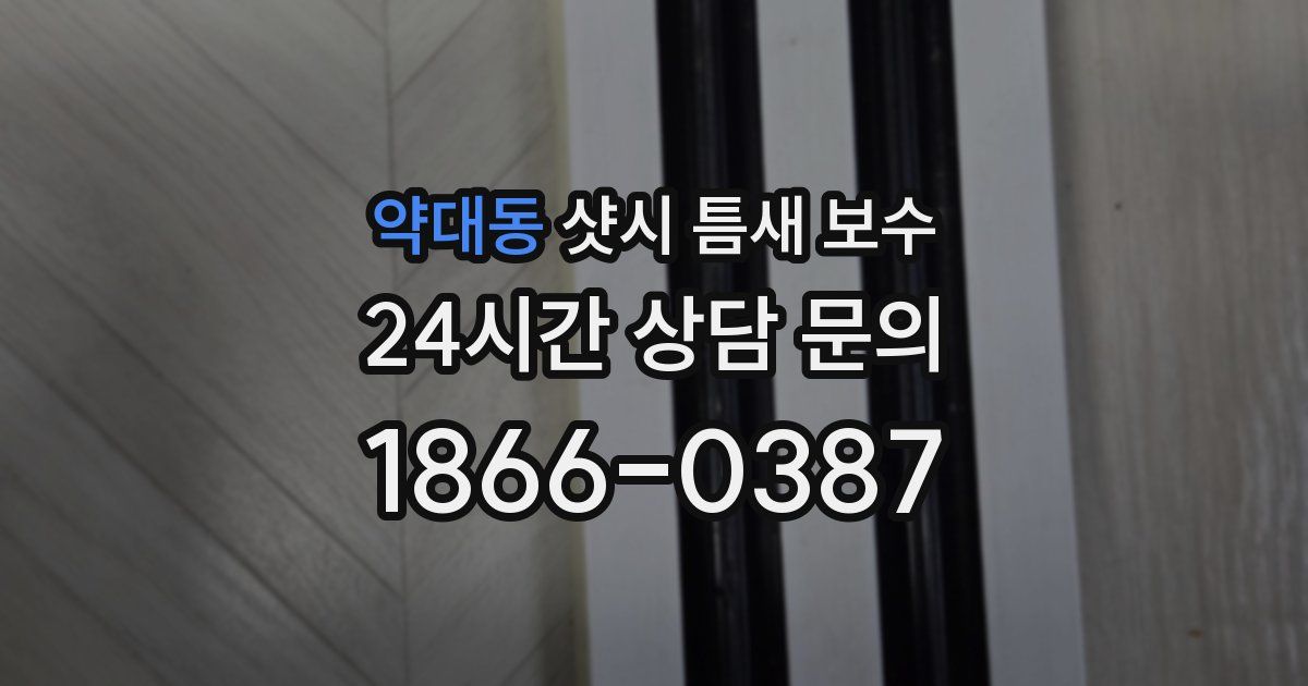 약대동 샷시 틈새 보수