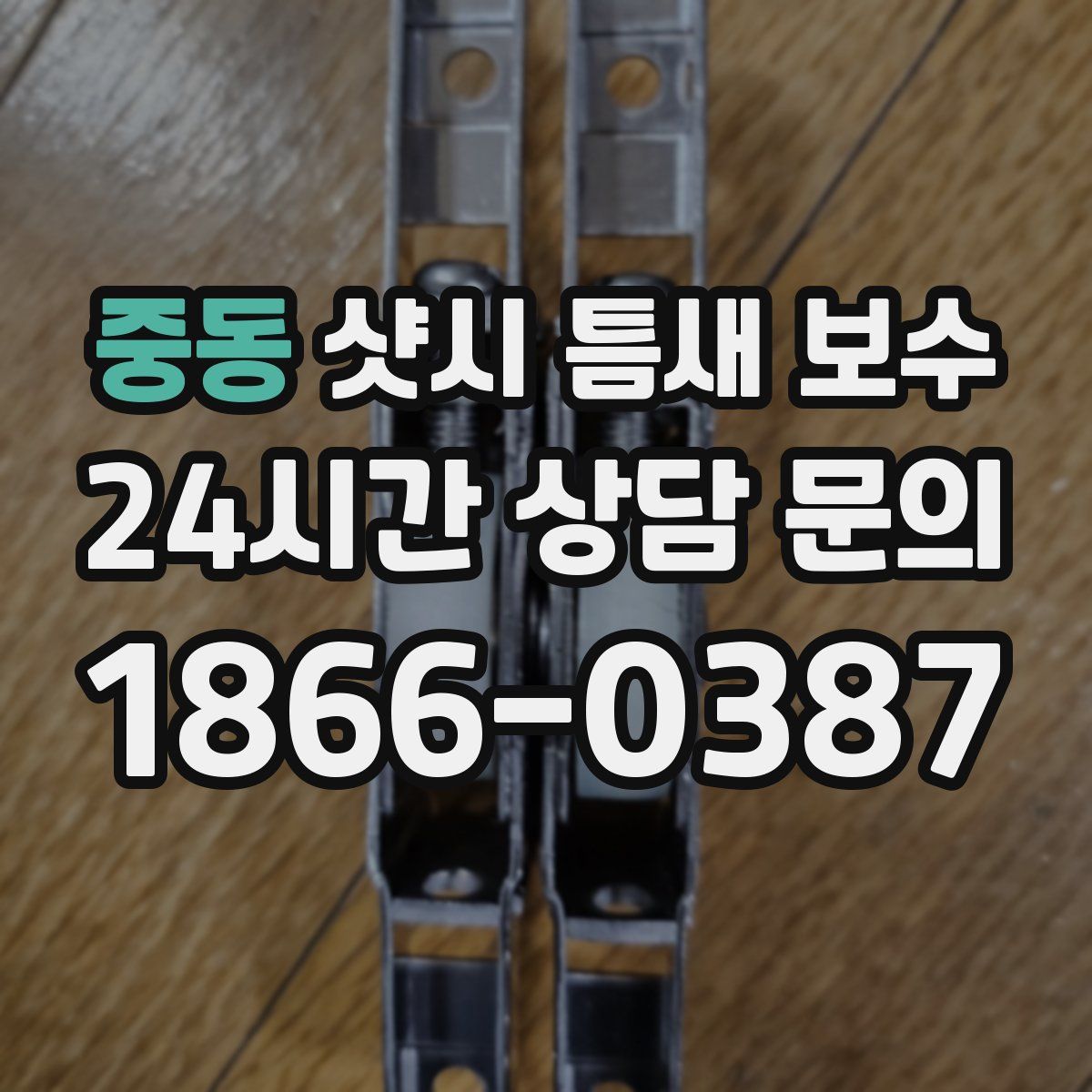 중동 샷시 틈새 보수