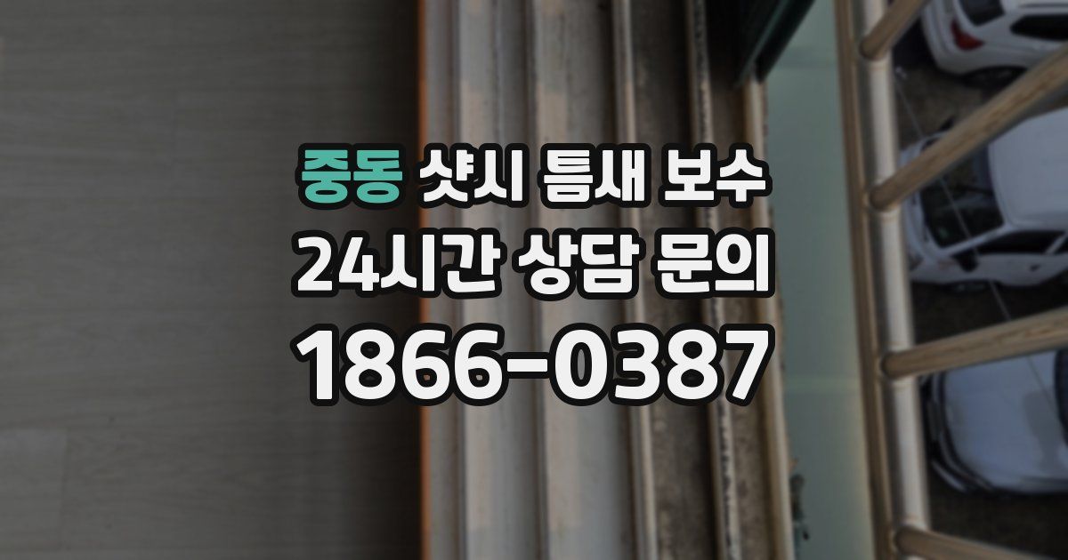 중동 샷시 틈새 보수