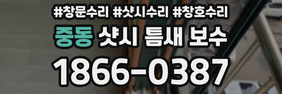 중동 샷시 틈새 보수