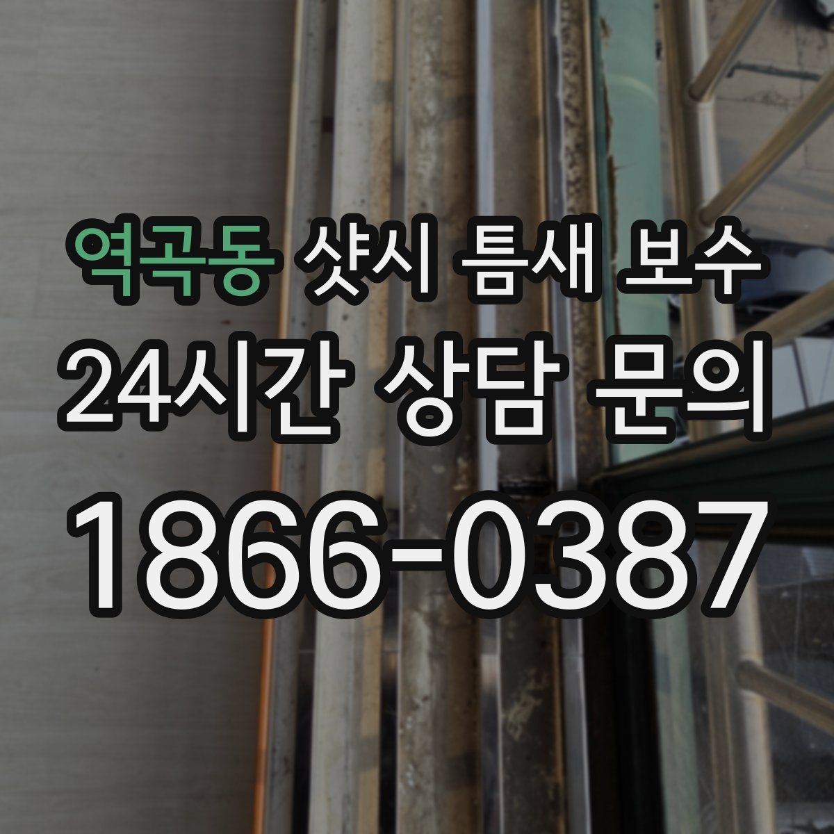 역곡동 샷시 틈새 보수