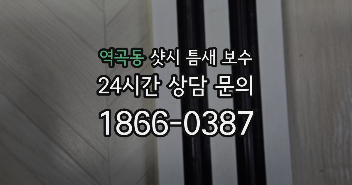 역곡동 샷시 틈새 보수