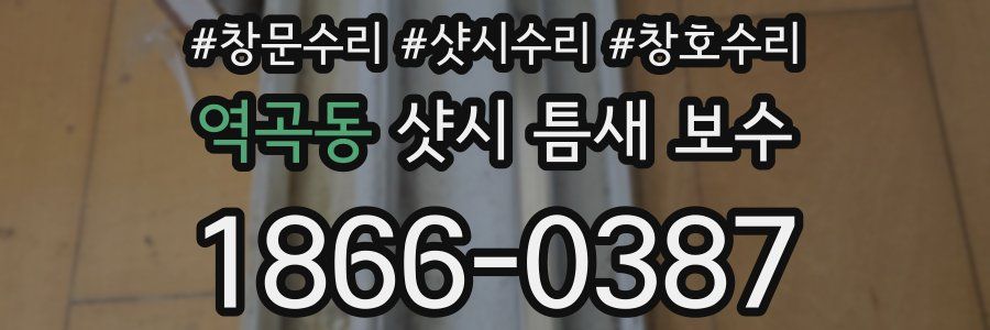 역곡동 샷시 틈새 보수