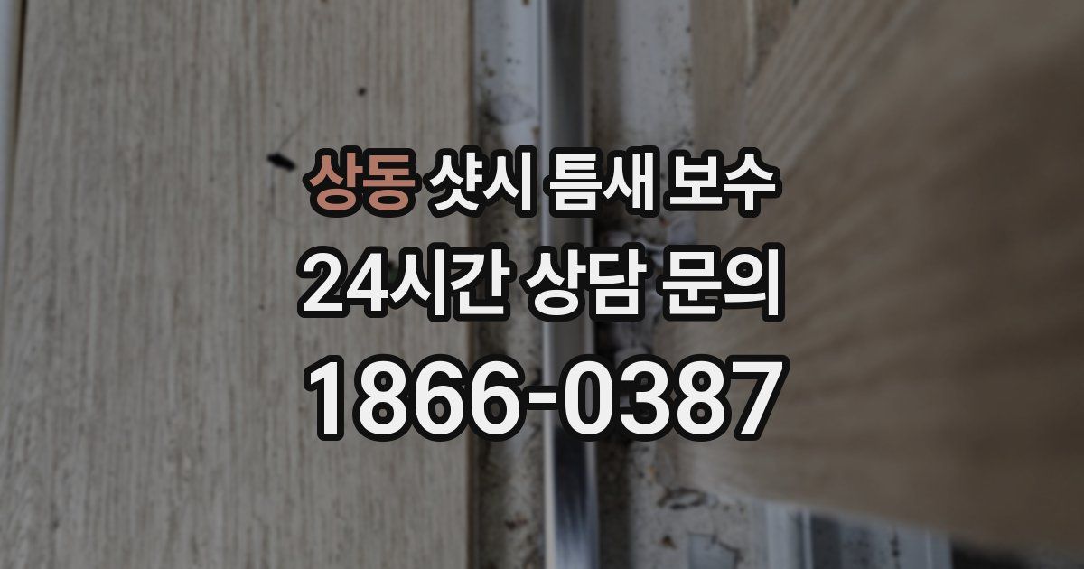 상동 샷시 틈새 보수