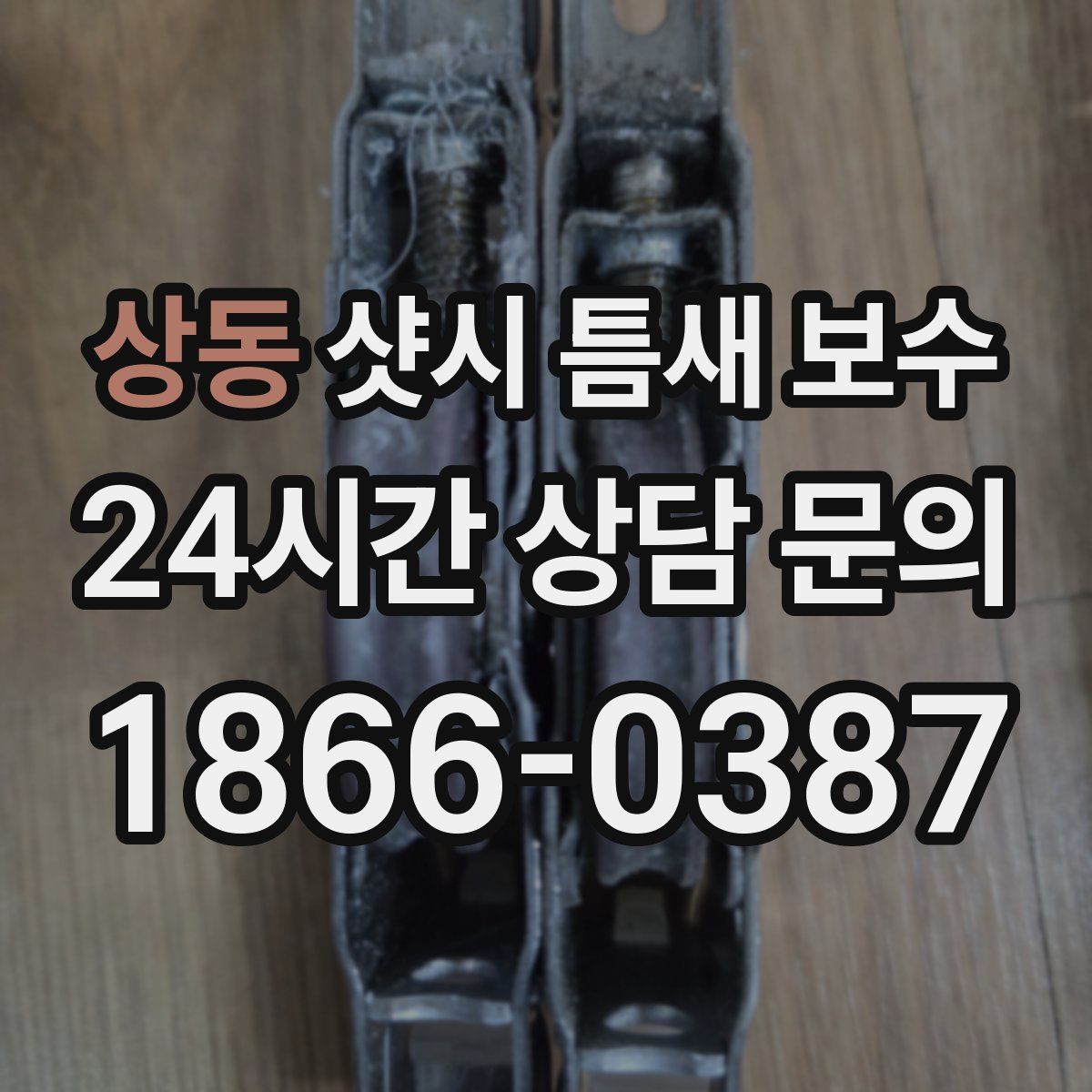 상동 샷시 틈새 보수