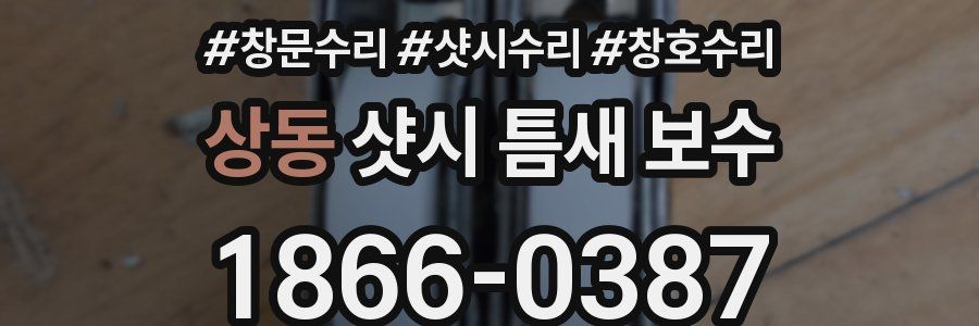 상동 샷시 틈새 보수