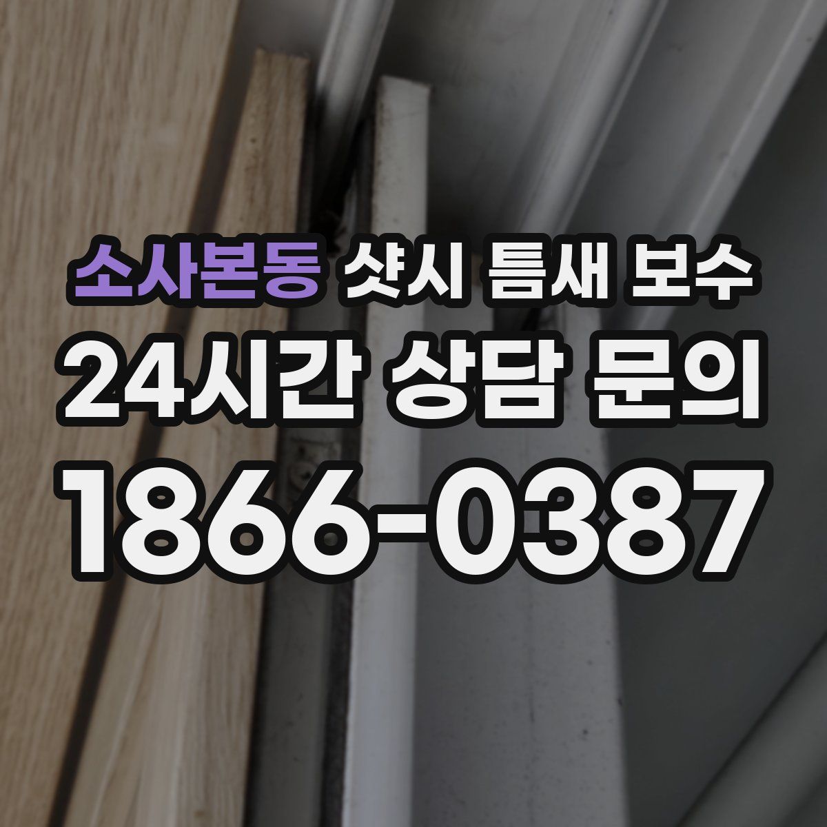 소사본동 샷시 틈새 보수