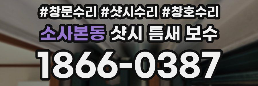 소사본동 샷시 틈새 보수