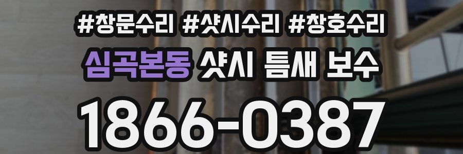 심곡본동 샷시 틈새 보수