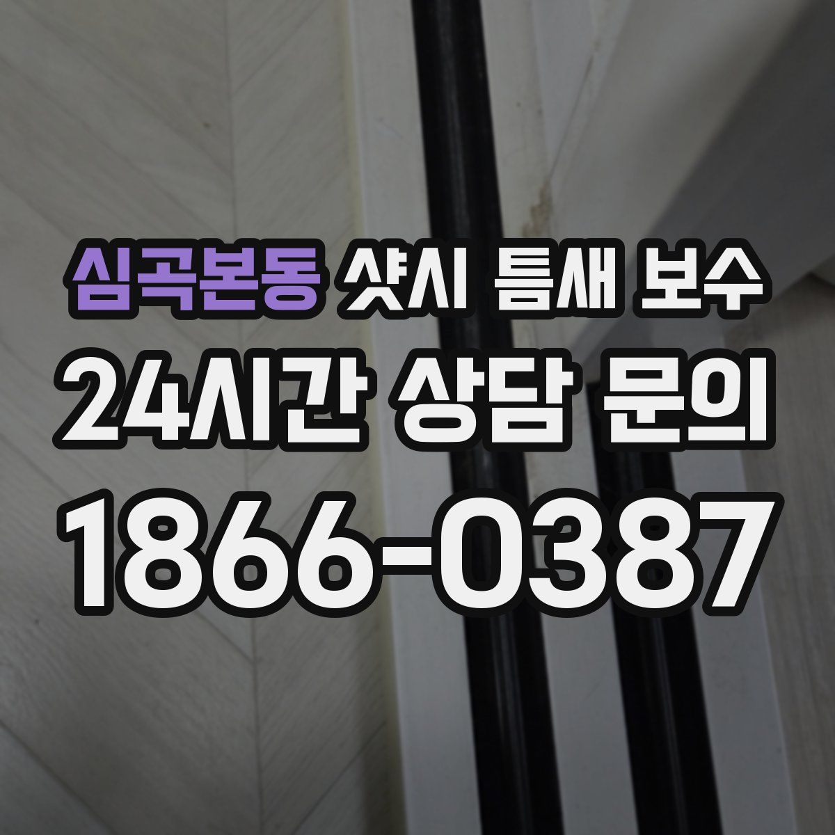 심곡본동 샷시 틈새 보수