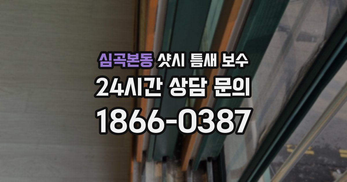 심곡본동 샷시 틈새 보수