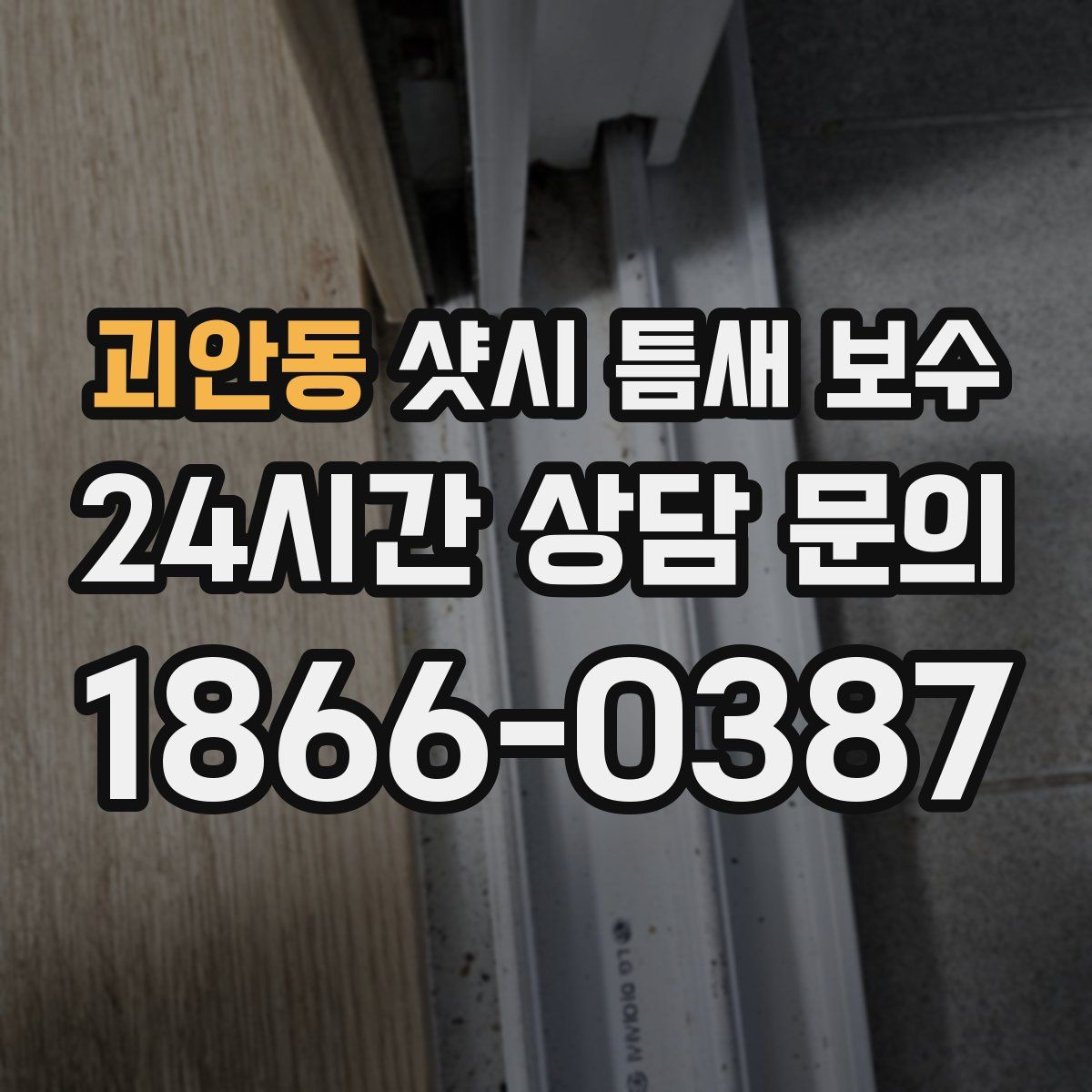 괴안동 샷시 틈새 보수