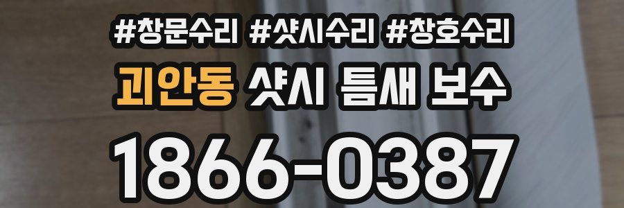 괴안동 샷시 틈새 보수
