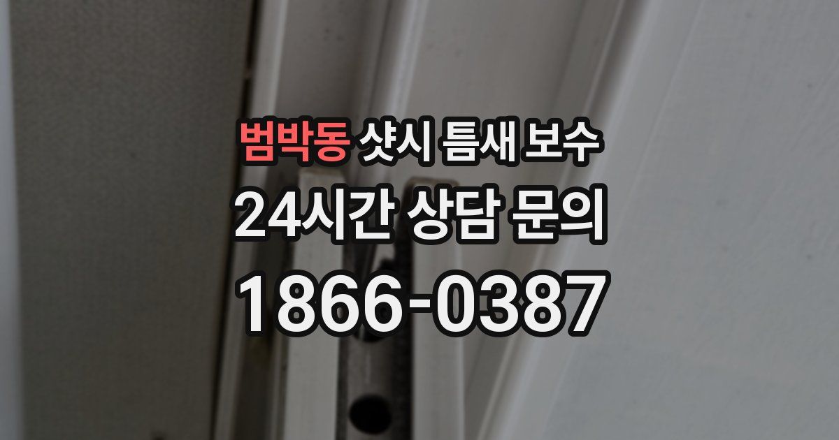 범박동 샷시 틈새 보수