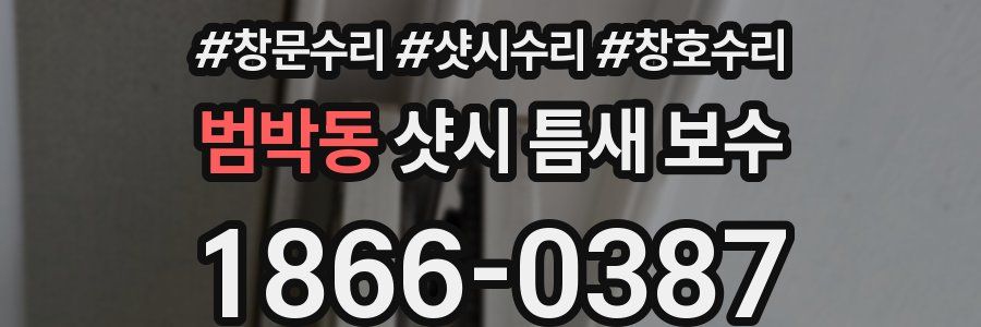범박동 샷시 틈새 보수