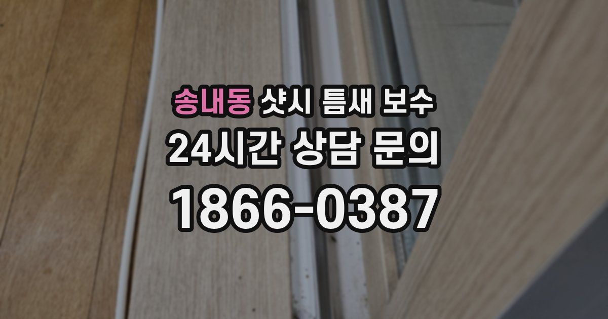 송내동 샷시 틈새 보수