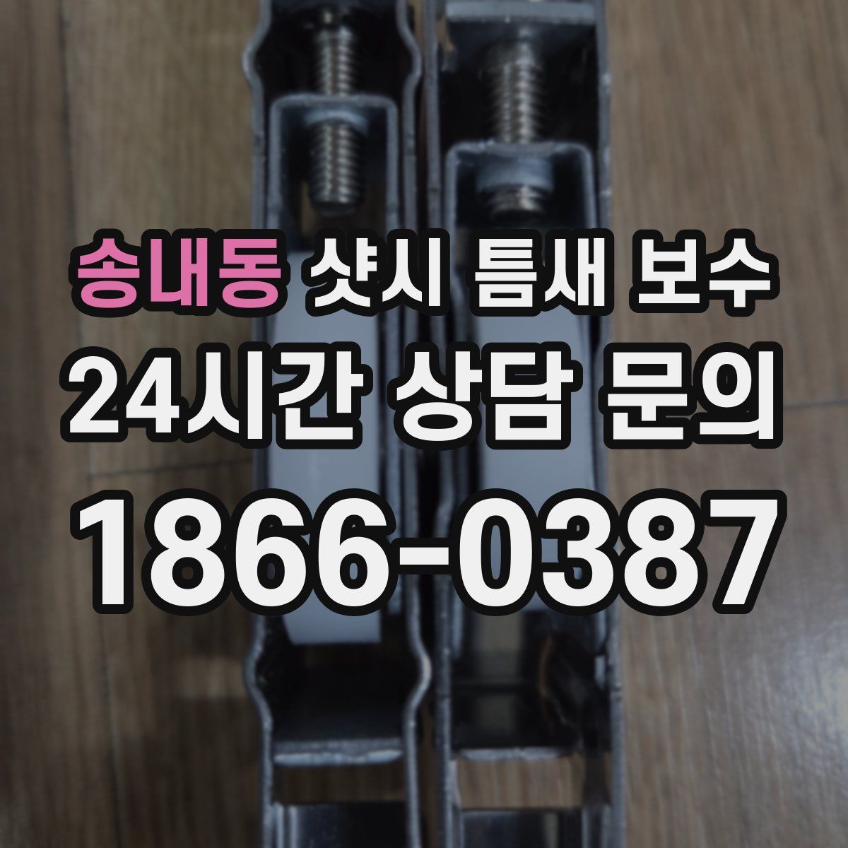 송내동 샷시 틈새 보수