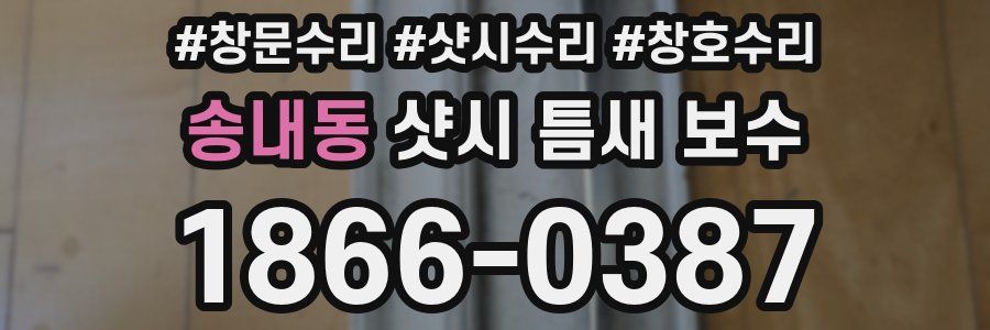 송내동 샷시 틈새 보수