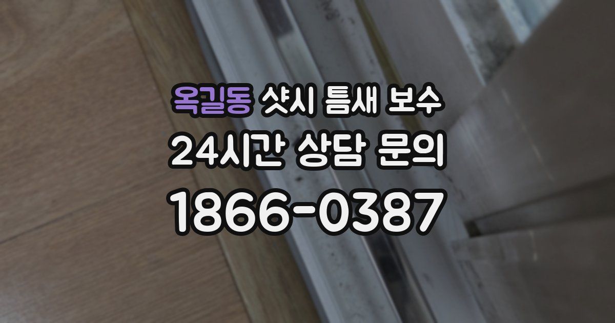 옥길동 샷시 틈새 보수