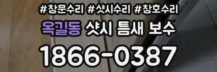 옥길동 샷시 틈새 보수