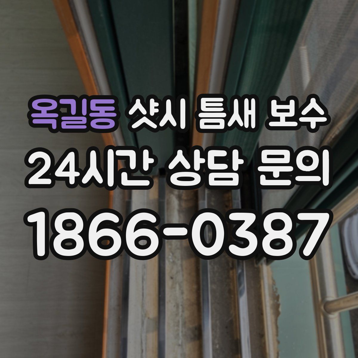 옥길동 샷시 틈새 보수