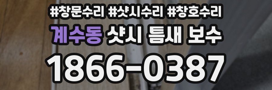 계수동 샷시 틈새 보수