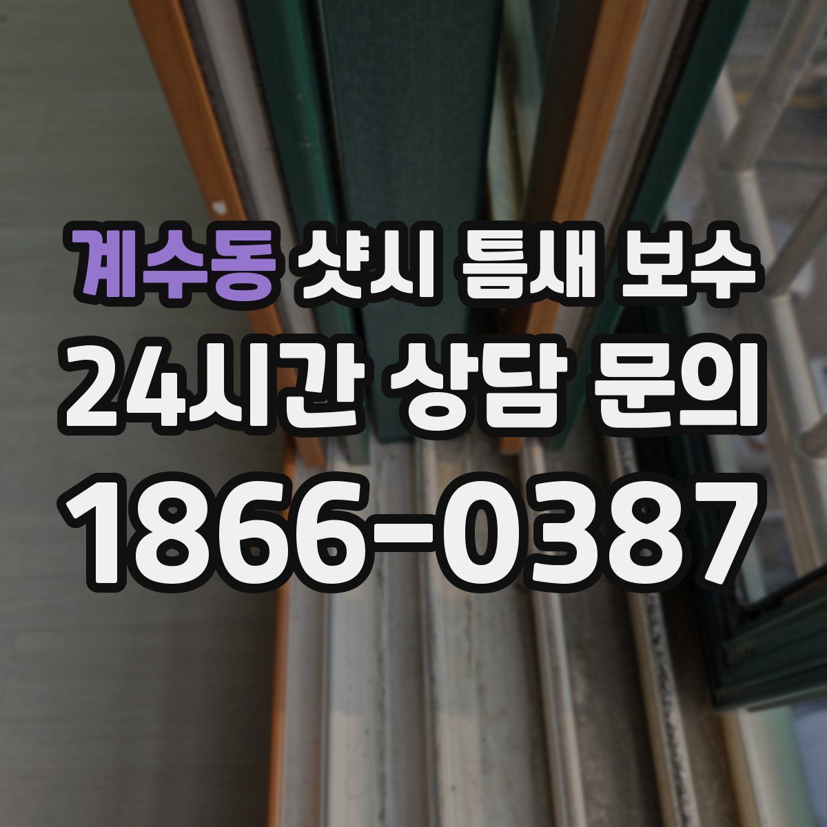 계수동 샷시 틈새 보수