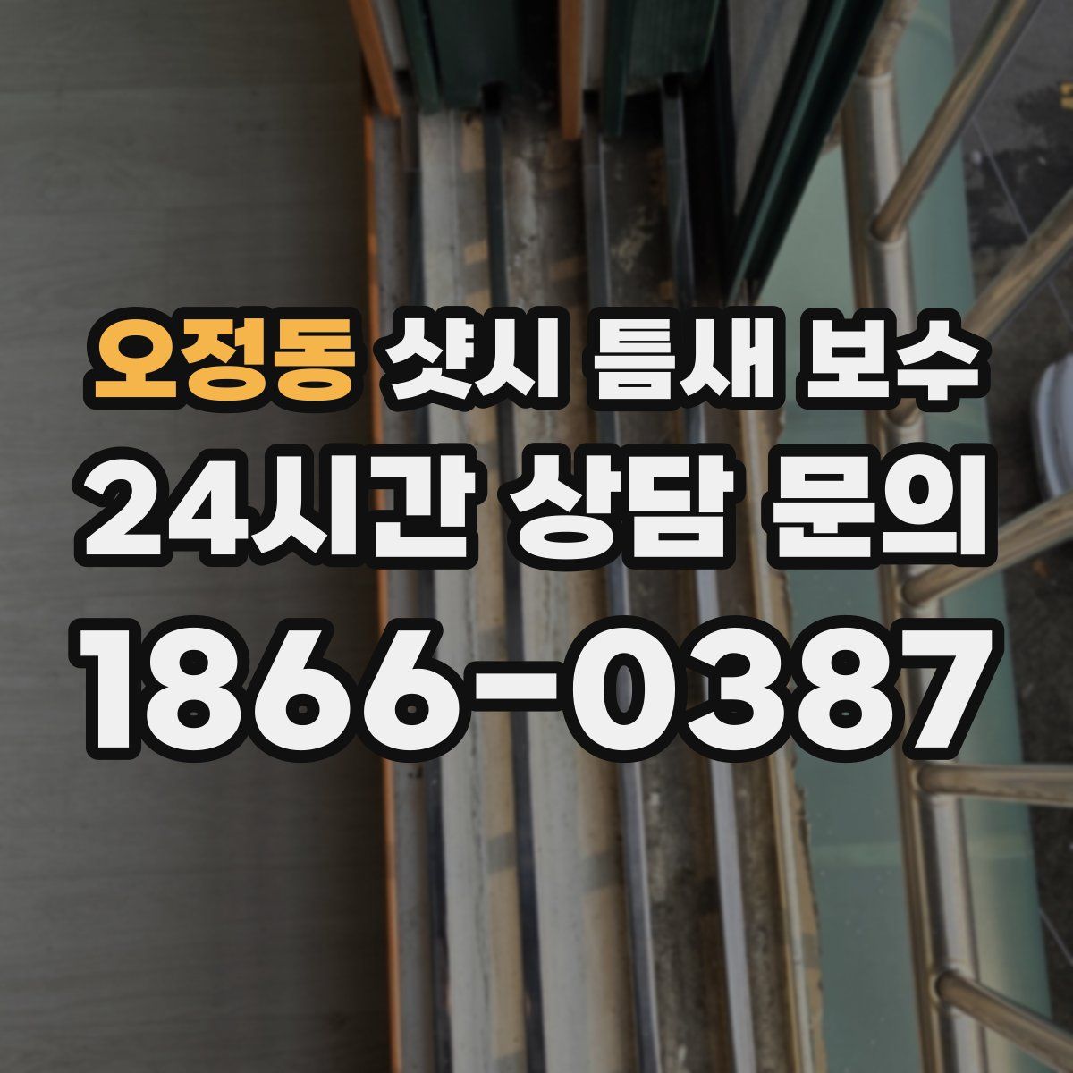 오정동 샷시 틈새 보수