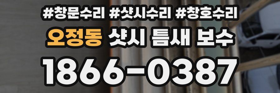 오정동 샷시 틈새 보수