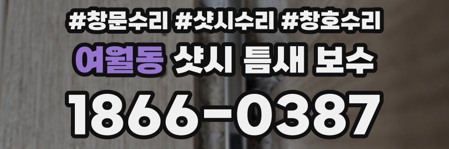 여월동 샷시 틈새 보수