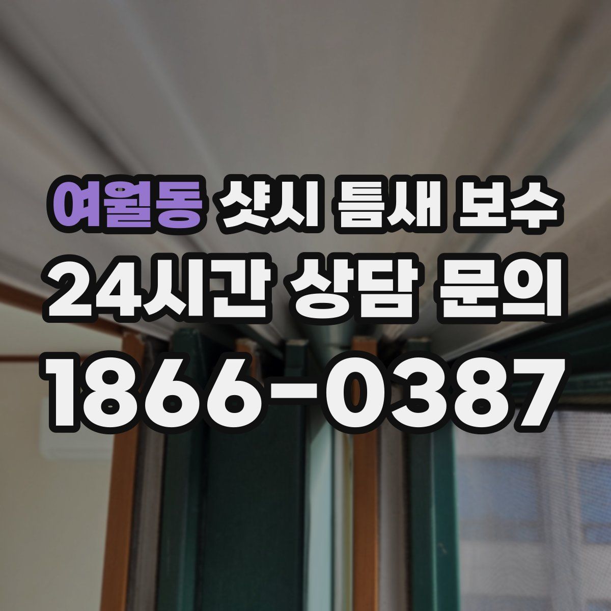 여월동 샷시 틈새 보수