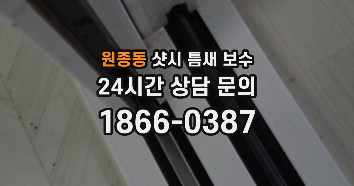원종동 샷시 틈새 보수