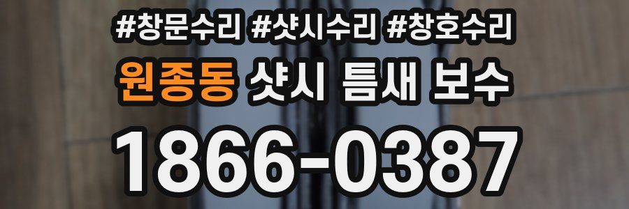 원종동 샷시 틈새 보수
