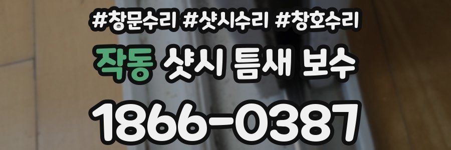 작동 샷시 틈새 보수