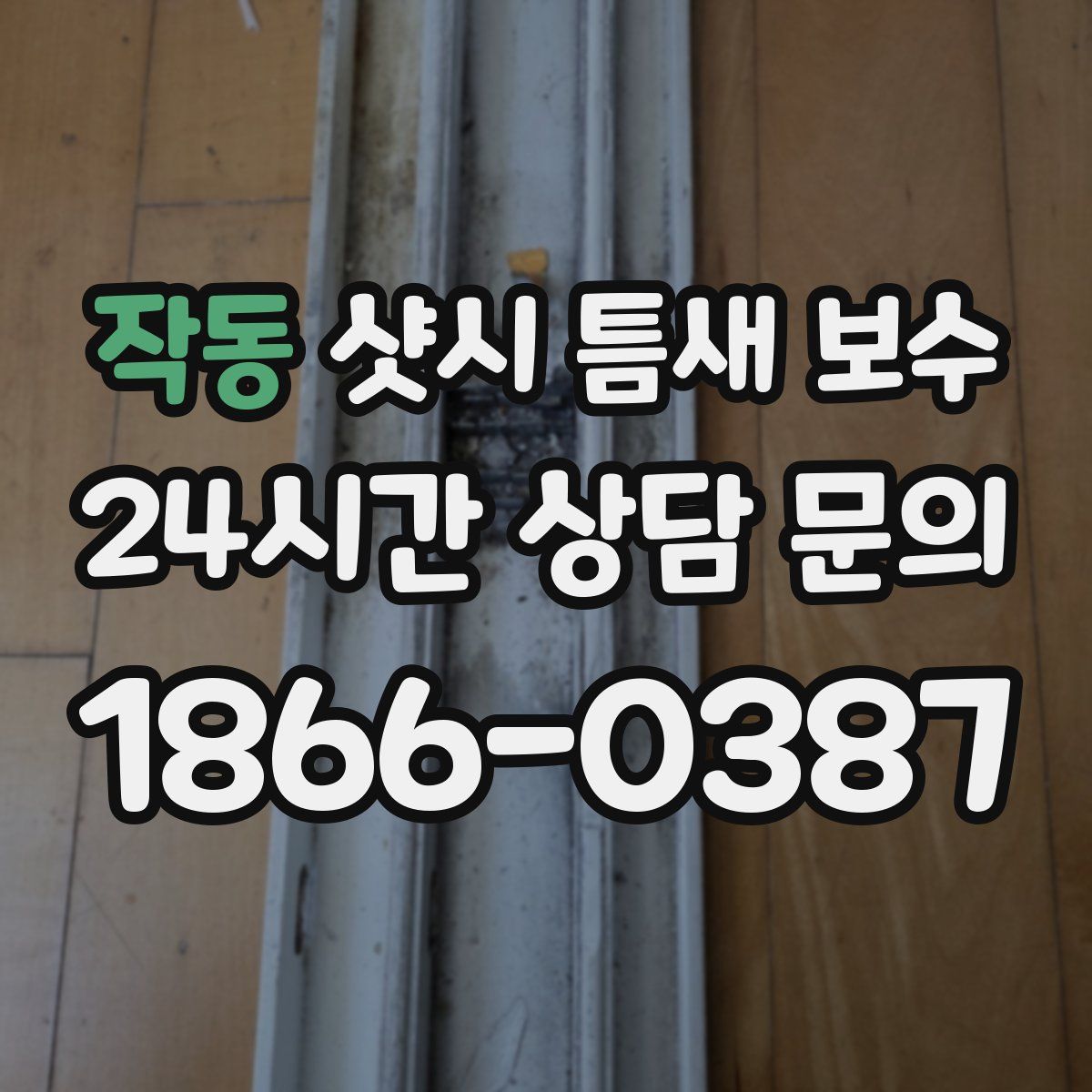 작동 샷시 틈새 보수