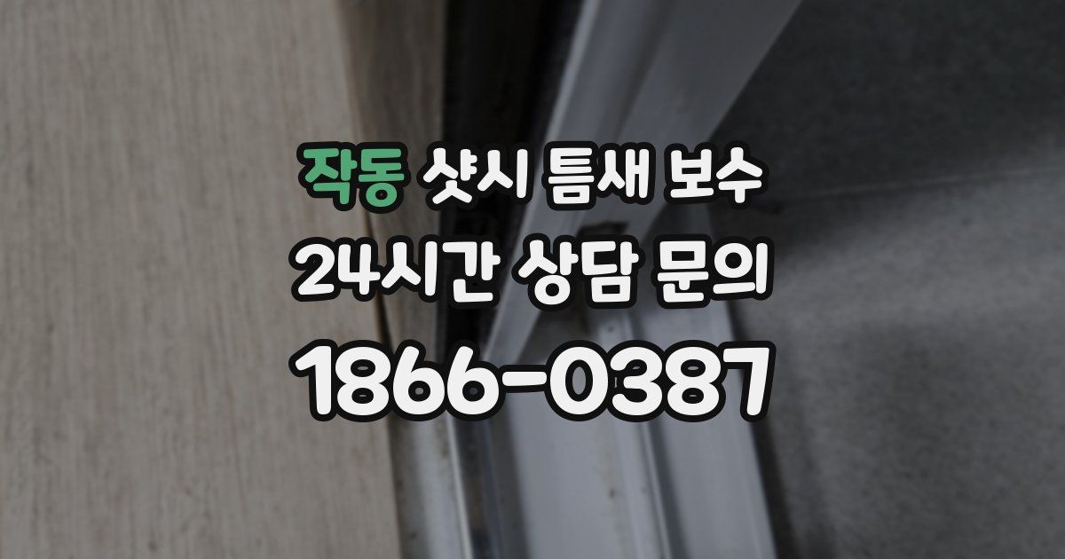 작동 샷시 틈새 보수