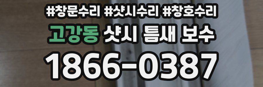고강동 샷시 틈새 보수