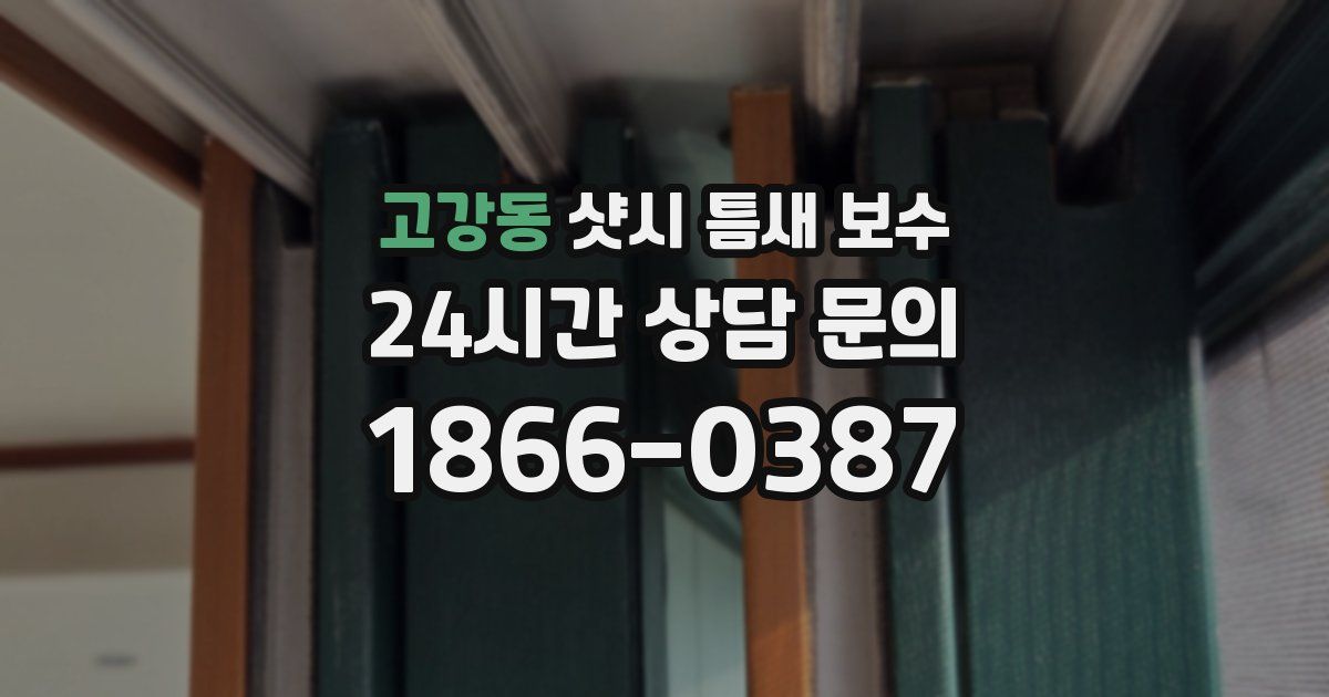 고강동 샷시 틈새 보수
